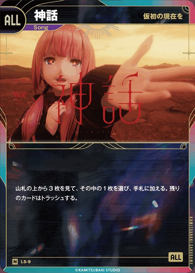 【仮初の現在を】神話 【KT/LS/9N】